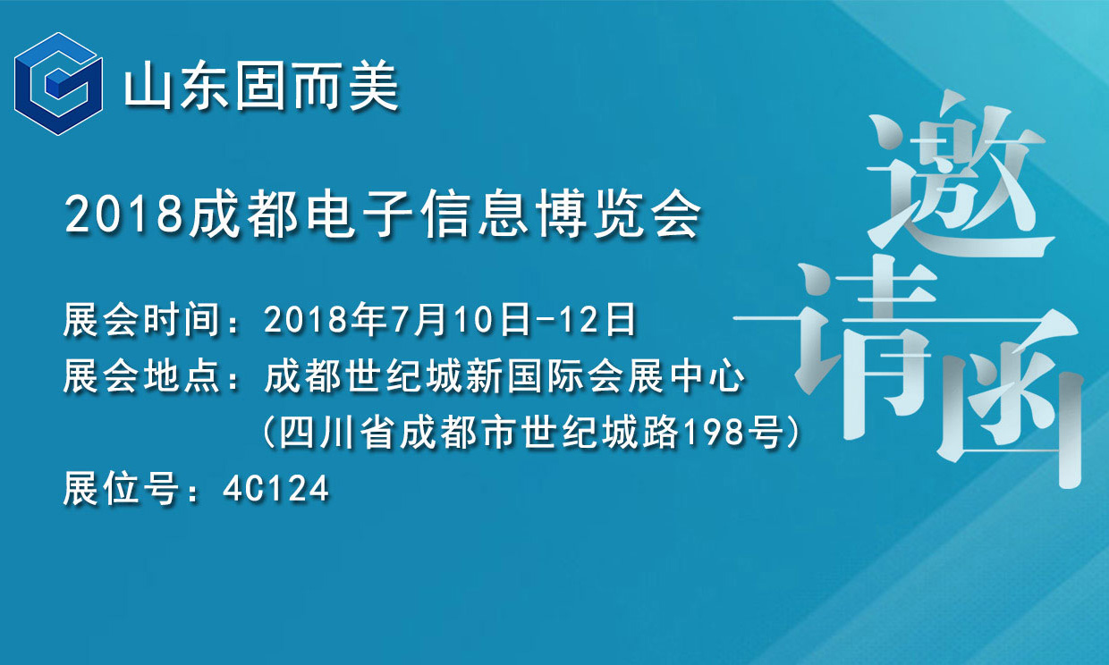 7月盛會，2018成都電子展，固而美邀您共赴展會