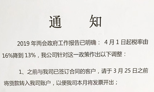 【重要通知】關(guān)于19年兩會提出的稅率調(diào)整情況，我司調(diào)整如下