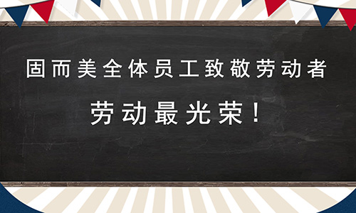 山東固而美五一放假通知